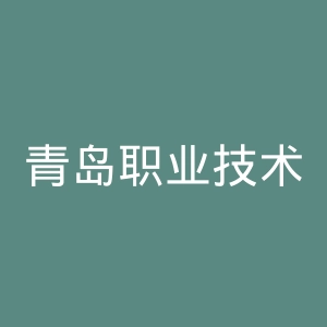 青岛职业技术学院