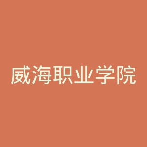 威海职业学院