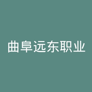 曲阜远东职业技术学院