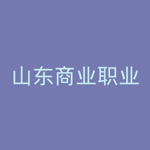 山东商业职业技术学院