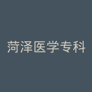 菏泽医学专科学校