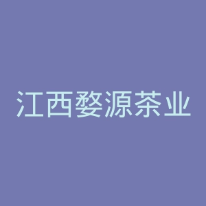 江西婺源茶业职业学院