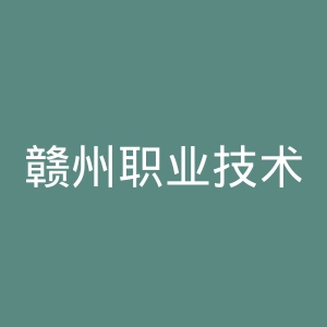 赣州职业技术学院
