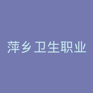 萍乡卫生职业学院