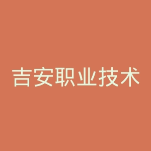 吉安职业技术学院