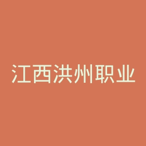 江西洪州职业学院