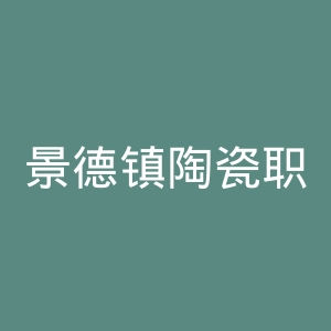 景德镇陶瓷职业技术学院