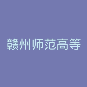 赣州师范高等专科学校