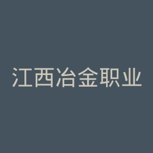 江西冶金职业技术学院