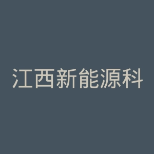 江西新能源科技职业学院