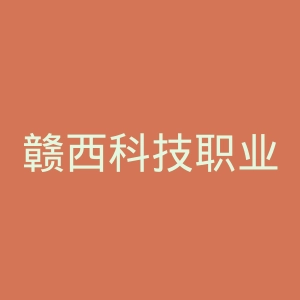 赣西科技职业学院