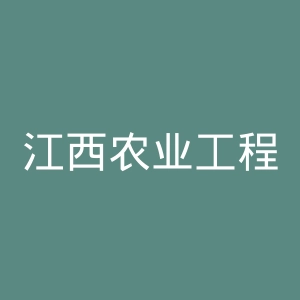 江西农业工程职业学院