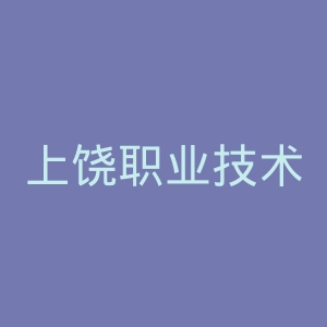 上饶职业技术学院