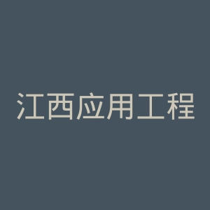 江西应用工程职业学院