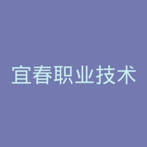 宜春职业技术学院
