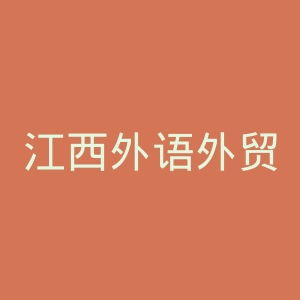 江西外语外贸职业学院