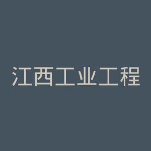 江西工业工程职业技术学院