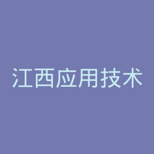 江西应用技术职业学院