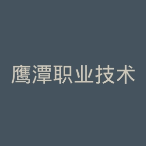鹰潭职业技术学院