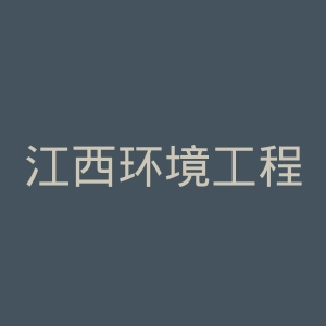 江西环境工程职业学院