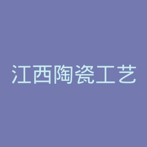 江西陶瓷工艺美术职业技术学院