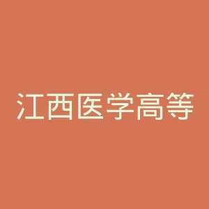 江西医学高等专科学校