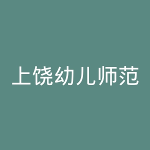 上饶幼儿师范高等专科学校