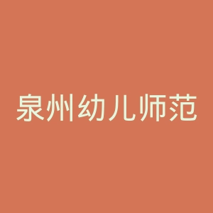 泉州幼儿师范高等专科学校