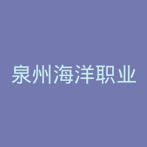 泉州海洋职业学院