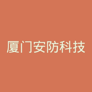厦门安防科技职业学院