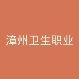 漳州卫生职业学院