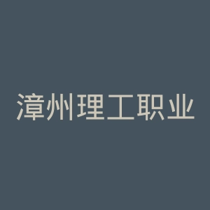 漳州理工职业学院