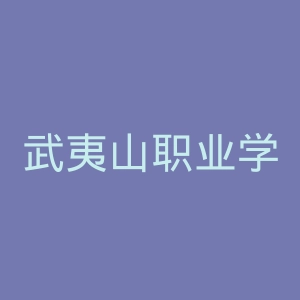 武夷山职业学院