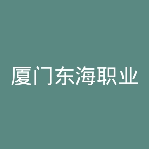 厦门东海职业技术学院