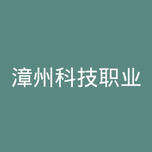 漳州科技职业学院