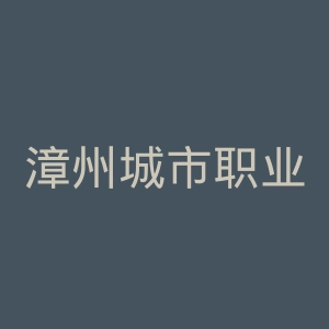 漳州城市职业学院