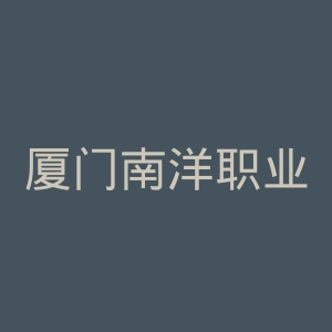 厦门南洋职业学院