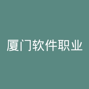 厦门软件职业技术学院