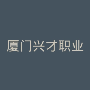 厦门兴才职业技术学院