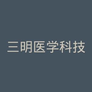三明医学科技职业学院