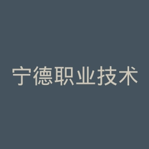 宁德职业技术学院