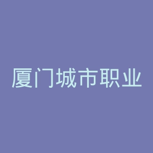 厦门城市职业学院