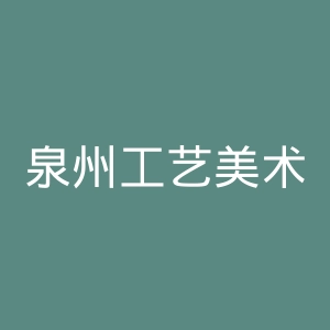 泉州工艺美术职业学院
