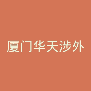 厦门华天涉外职业技术学院