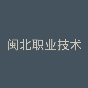 闽北职业技术学院