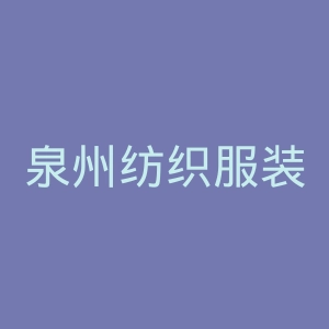 泉州纺织服装职业学院