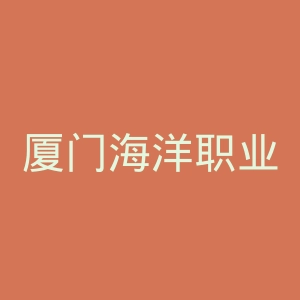 厦门海洋职业技术学院