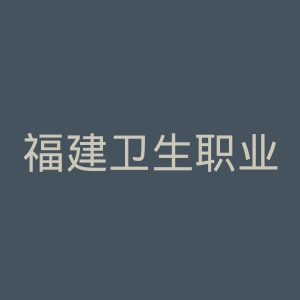福建卫生职业技术学院