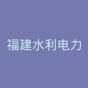 福建水利电力职业技术学院