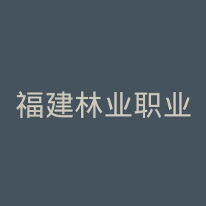 福建林业职业技术学院